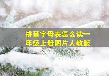 拼音字母表怎么读一年级上册图片人教版