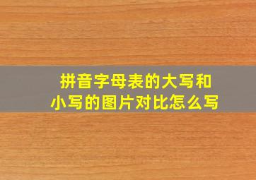 拼音字母表的大写和小写的图片对比怎么写