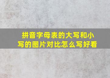 拼音字母表的大写和小写的图片对比怎么写好看