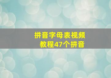 拼音字母表视频教程47个拼音