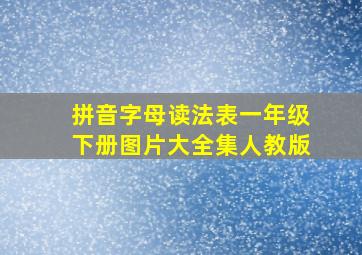 拼音字母读法表一年级下册图片大全集人教版