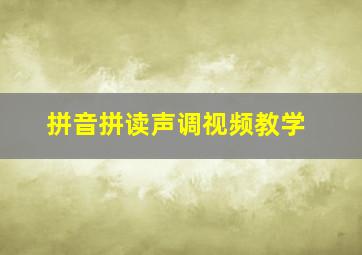 拼音拼读声调视频教学