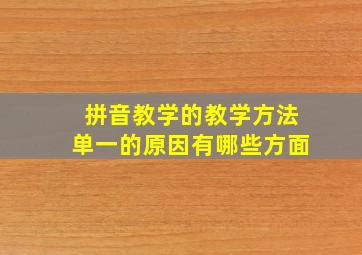 拼音教学的教学方法单一的原因有哪些方面