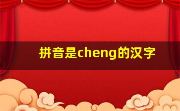 拼音是cheng的汉字