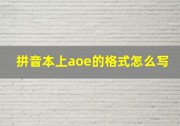 拼音本上aoe的格式怎么写