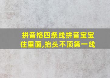 拼音格四条线拼音宝宝住里面,抬头不顶第一线