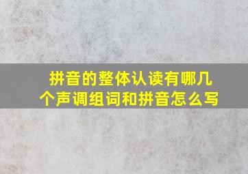 拼音的整体认读有哪几个声调组词和拼音怎么写