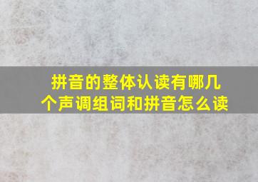 拼音的整体认读有哪几个声调组词和拼音怎么读