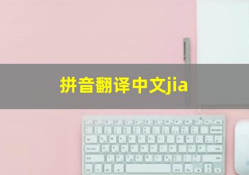 拼音翻译中文jia