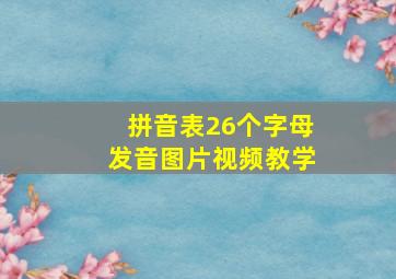 拼音表26个字母发音图片视频教学