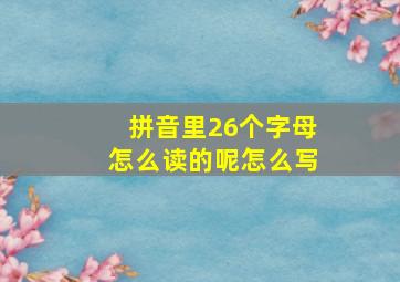 拼音里26个字母怎么读的呢怎么写