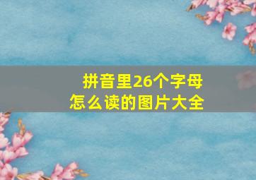 拼音里26个字母怎么读的图片大全