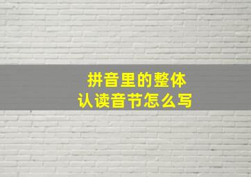 拼音里的整体认读音节怎么写