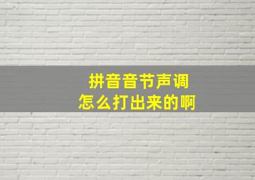 拼音音节声调怎么打出来的啊