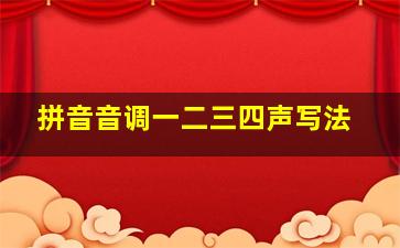 拼音音调一二三四声写法