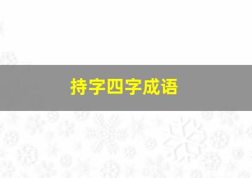 持字四字成语