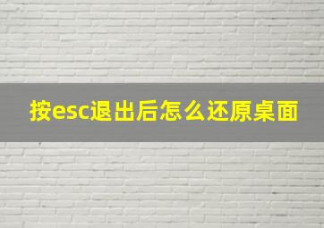 按esc退出后怎么还原桌面