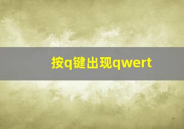 按q键出现qwert