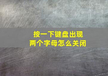 按一下键盘出现两个字母怎么关闭