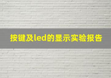 按键及led的显示实验报告