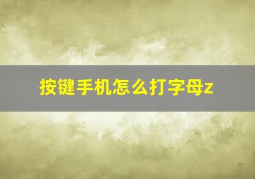 按键手机怎么打字母z