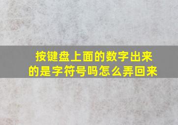 按键盘上面的数字出来的是字符号吗怎么弄回来