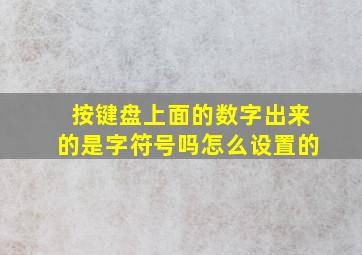 按键盘上面的数字出来的是字符号吗怎么设置的