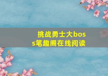 挑战勇士大boss笔趣阁在线阅读