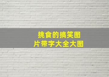 挑食的搞笑图片带字大全大图