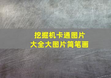 挖掘机卡通图片大全大图片简笔画