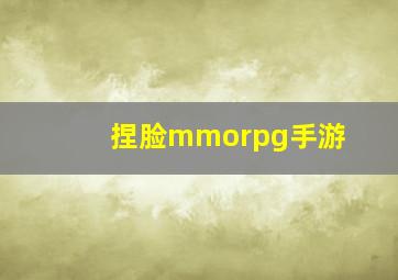 捏脸mmorpg手游