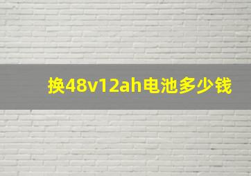 换48v12ah电池多少钱