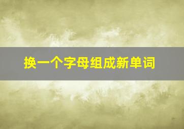 换一个字母组成新单词