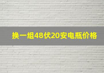 换一组48伏20安电瓶价格