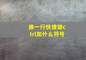 换一行快捷键ctrl加什么符号