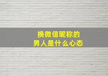 换微信昵称的男人是什么心态