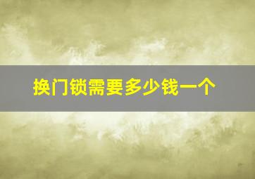 换门锁需要多少钱一个