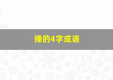 捶的4字成语