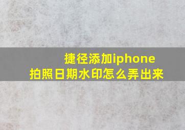 捷径添加iphone拍照日期水印怎么弄出来