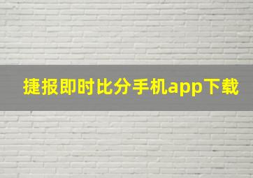 捷报即时比分手机app下载