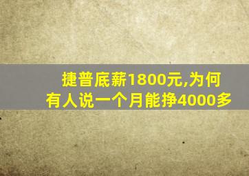 捷普底薪1800元,为何有人说一个月能挣4000多