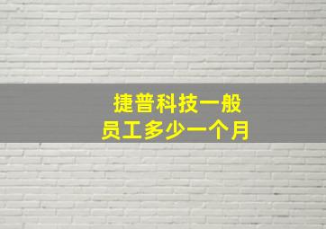 捷普科技一般员工多少一个月