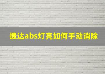 捷达abs灯亮如何手动消除