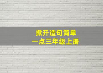 掀开造句简单一点三年级上册