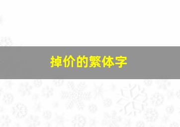 掉价的繁体字