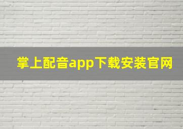 掌上配音app下载安装官网