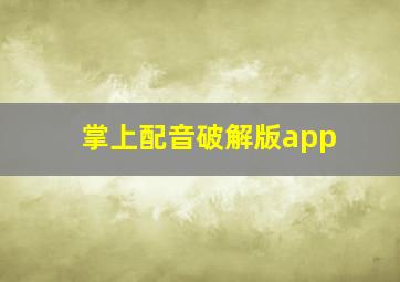 掌上配音破解版app