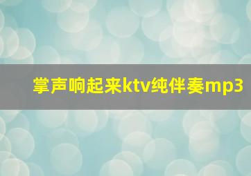 掌声响起来ktv纯伴奏mp3