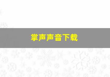 掌声声音下载