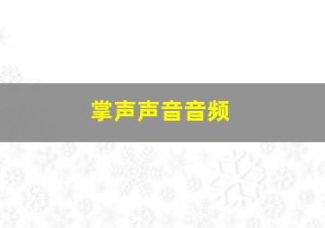 掌声声音音频